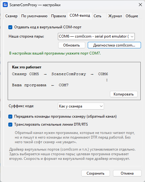 настройка COM-выхода в программе ScanerCOMProxy