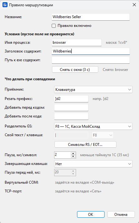 настройка правила wildberries для программы ScanerCOMProxy