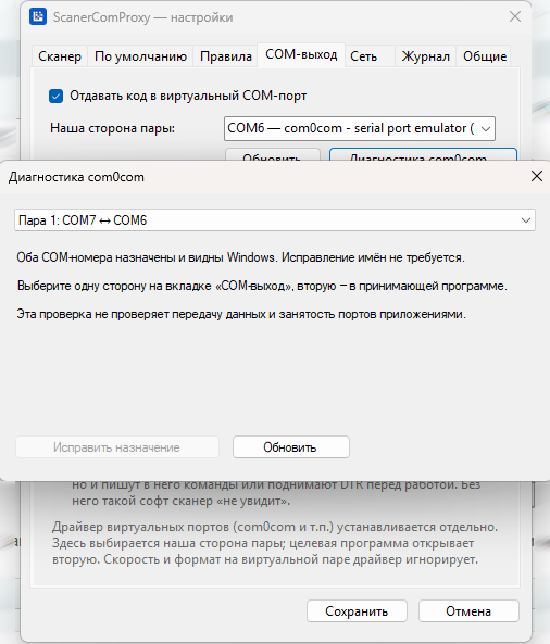 окно диагностики и исправления пар com0com