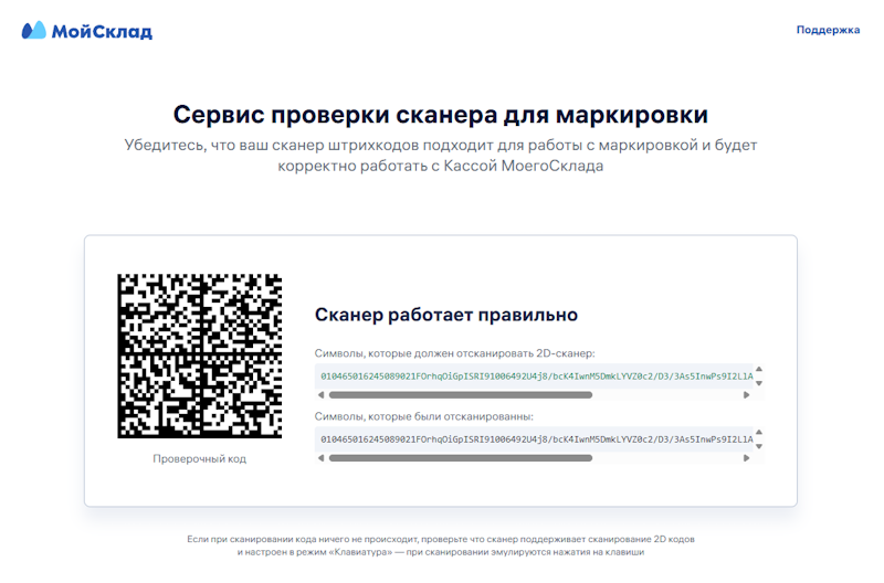 результат работы сканера через программу ScanerComProxy в Моем Складе