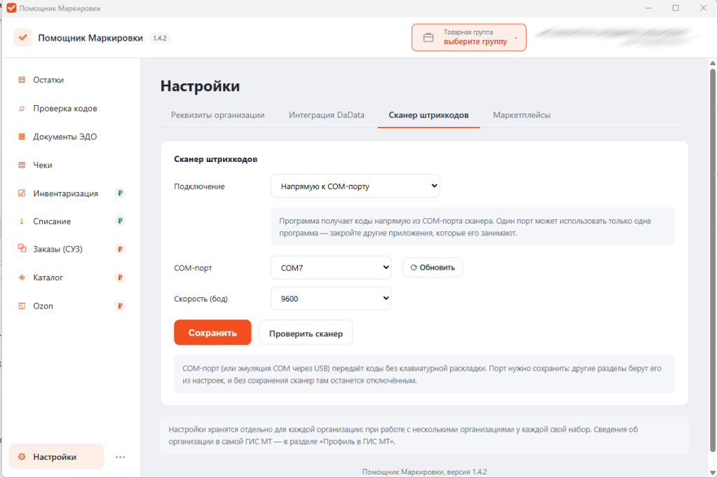 пример настройки сканера в программе Помощник Маркировки